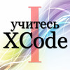 Learn XCode Russian Part I