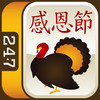 FREE Thanksgiving Mahjong