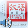 le chinois en voyage