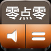 Chinese Talking Calculator