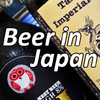 Beer in Japan - Craft Beer Bars in Tokyo, Yokohama, Osaka, Kyoto, Nagoya, and Sapporo