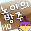 Noah's Ark - The Memory Game HD (Korean)