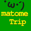 matome TRIP PRO