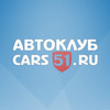 Cars51.ru