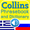 Collins Greek<->Russian Phrasebook & Dictionary with Audio