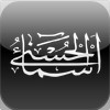 Asma Ul Husna For iPad