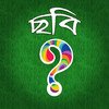 What's the Picture (Bangla)? ~reveal the blocks and guess what is the Bangla word?