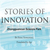 Stories of Innovation (China Silicon Valley)