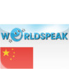 WorldSpeak Chinese