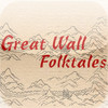 A Great Wall folk Tale