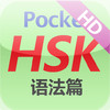 PocketHSK HD