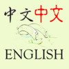 English-Chinese Language Assistant