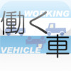 Working Vehicle Reversi