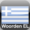 Woorden EL (Griekse taalles)