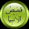 Qisas al Anbiya in Arabic