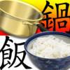 Cook rice with a pot -How to cook rice with a stove-