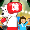 Master Korean game Hangul punch for Kids