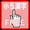 Kanji of the Fifth grade of elementary school exercise books FREE