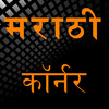 Marathi Corner