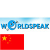 WorldSpeak Chinese