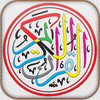 Tajweed Quran Urdu/Persian for iPhone and iPod