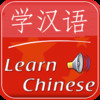 Learn Chinese, Mandarin - with Phrases, Video and Picture Dictionary