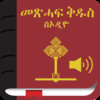 Amharic Bible with Audio