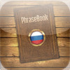 French to Russian Phrasebook and Translator