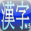 Kanji N5 Learn & test