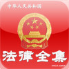 The Complete Works of Laws of the People's Republic of China