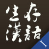 Survival Chinese for iPhone - 1