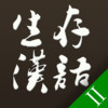 Survival Chinese for iPhone - 2