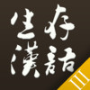 Survival Chinese for iPhone - 3