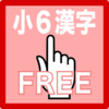 Kanji of the Sixth grade of elementary school exercise books FREE