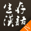 Survival Chinese for iPhone - 4