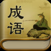 Chinese Idiom Dictionary - 50000+ idioms With Fast Search Engine Offline Dict Free HD