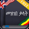 Amharic dictionary FREE