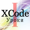 Russian Lessons in XCode (Part I)