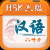 Chinese Plan-HSK6 Listening