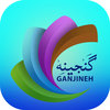 Ganjineh