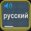 Russian Alphabet-voice clear and accurate