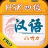 Chinese Plan PRO-HSK4 Listening