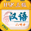 Chinese Plan PRO-HSK3 Listening