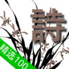 100 poems of chinese